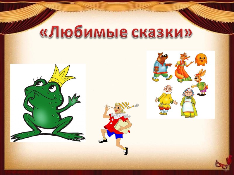 «Любимые сказки»